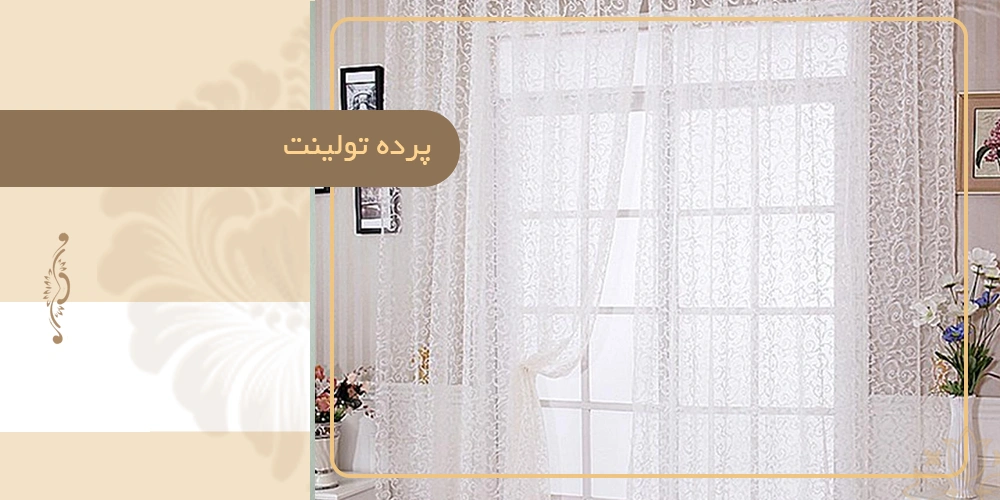 پرده تولینت