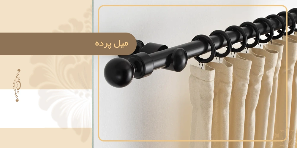 میل پرده