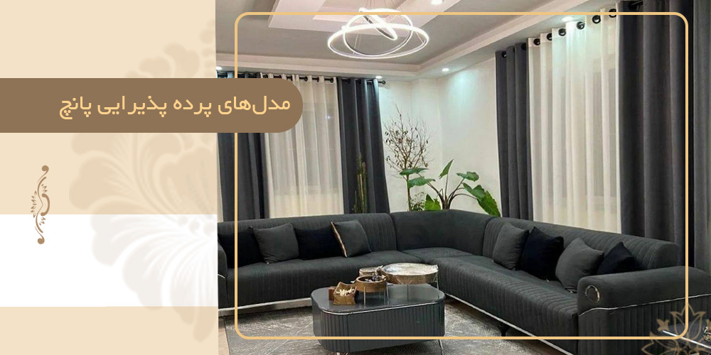 مدل-پرده-پذیرایی-پانچ