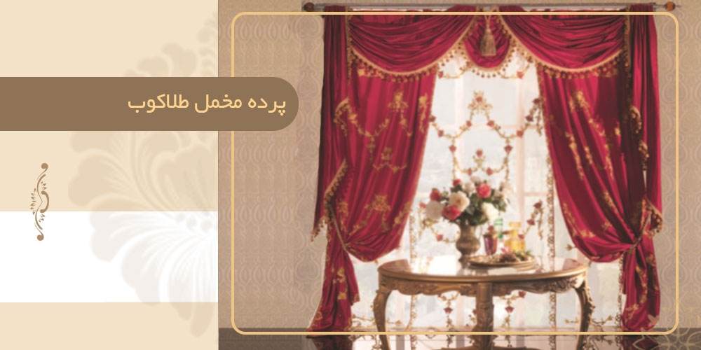 پرده مخمل طلاکوب
