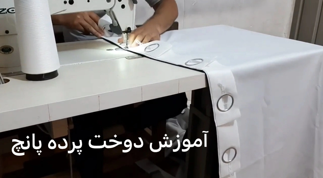 آموزش طرز دوخت پرده پانچ