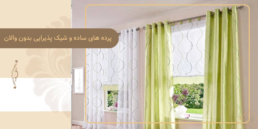 تصویر پرده های ساده و شیک پذیرایی بدون والان