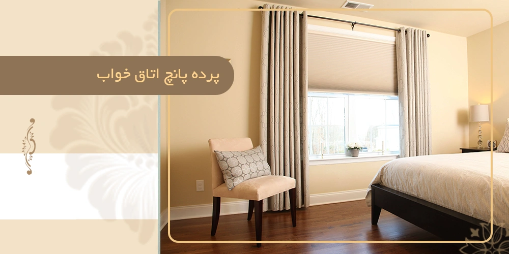 پرده پانچ اتاق خواب