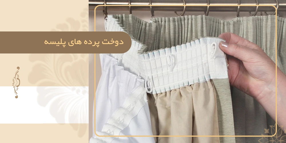 دوخت پرده های پلیسه