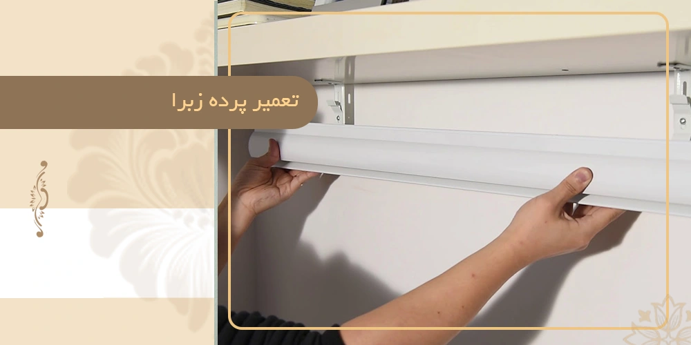 تعمیر پرده زبرا